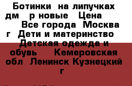 Ботинки  на липучках дм 39р новые › Цена ­ 3 000 - Все города, Москва г. Дети и материнство » Детская одежда и обувь   . Кемеровская обл.,Ленинск-Кузнецкий г.